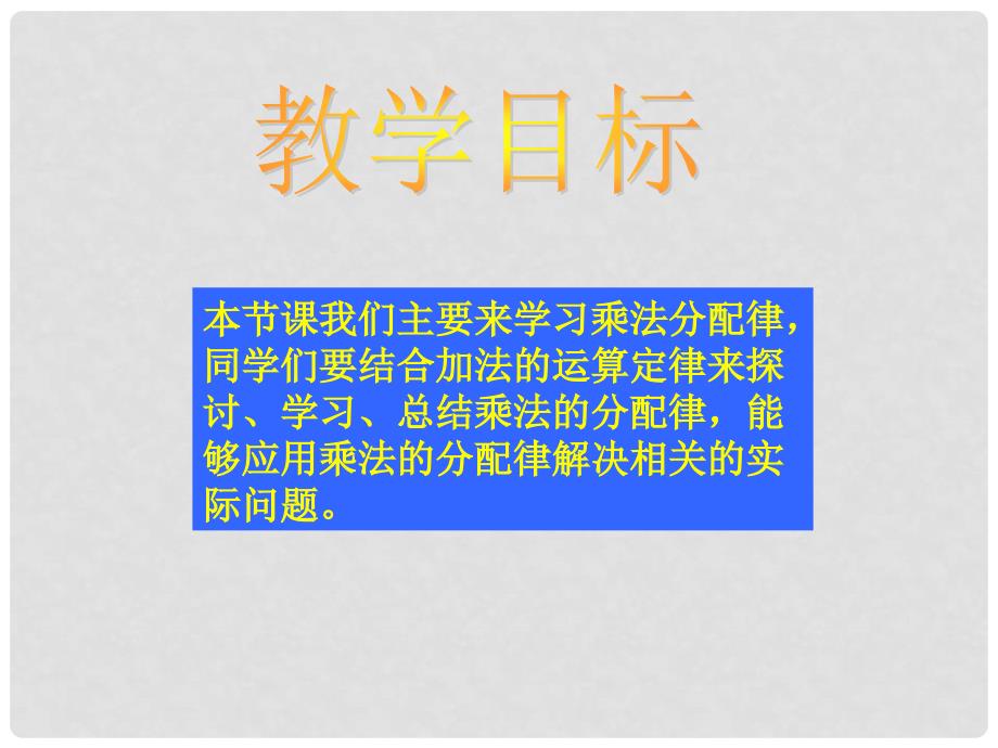 四年级数学上册 乘法分配律课件 青岛版五年制_第2页