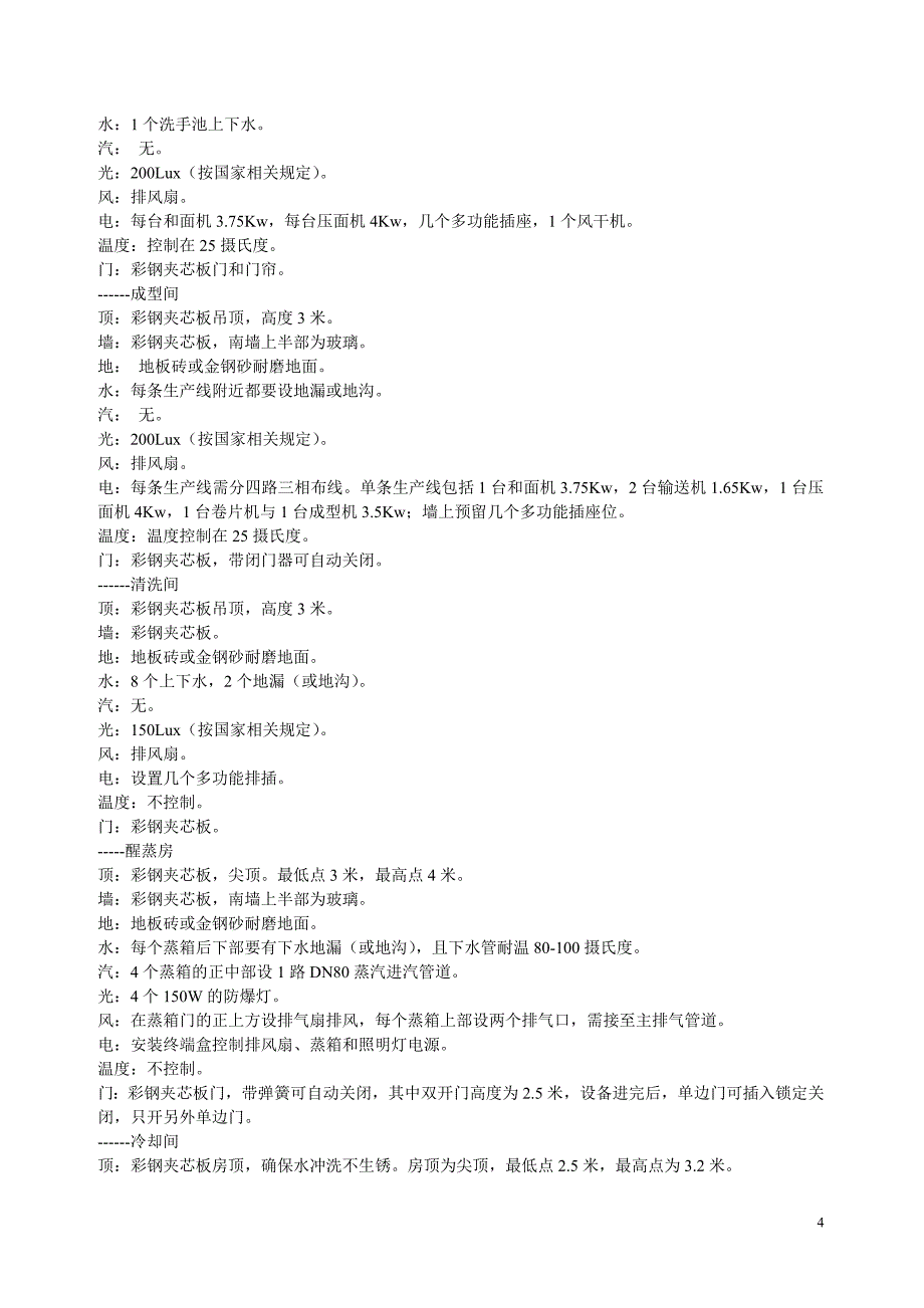 全智能醒蒸一体机馒头生产线设计方案(DOC 12页)_第4页