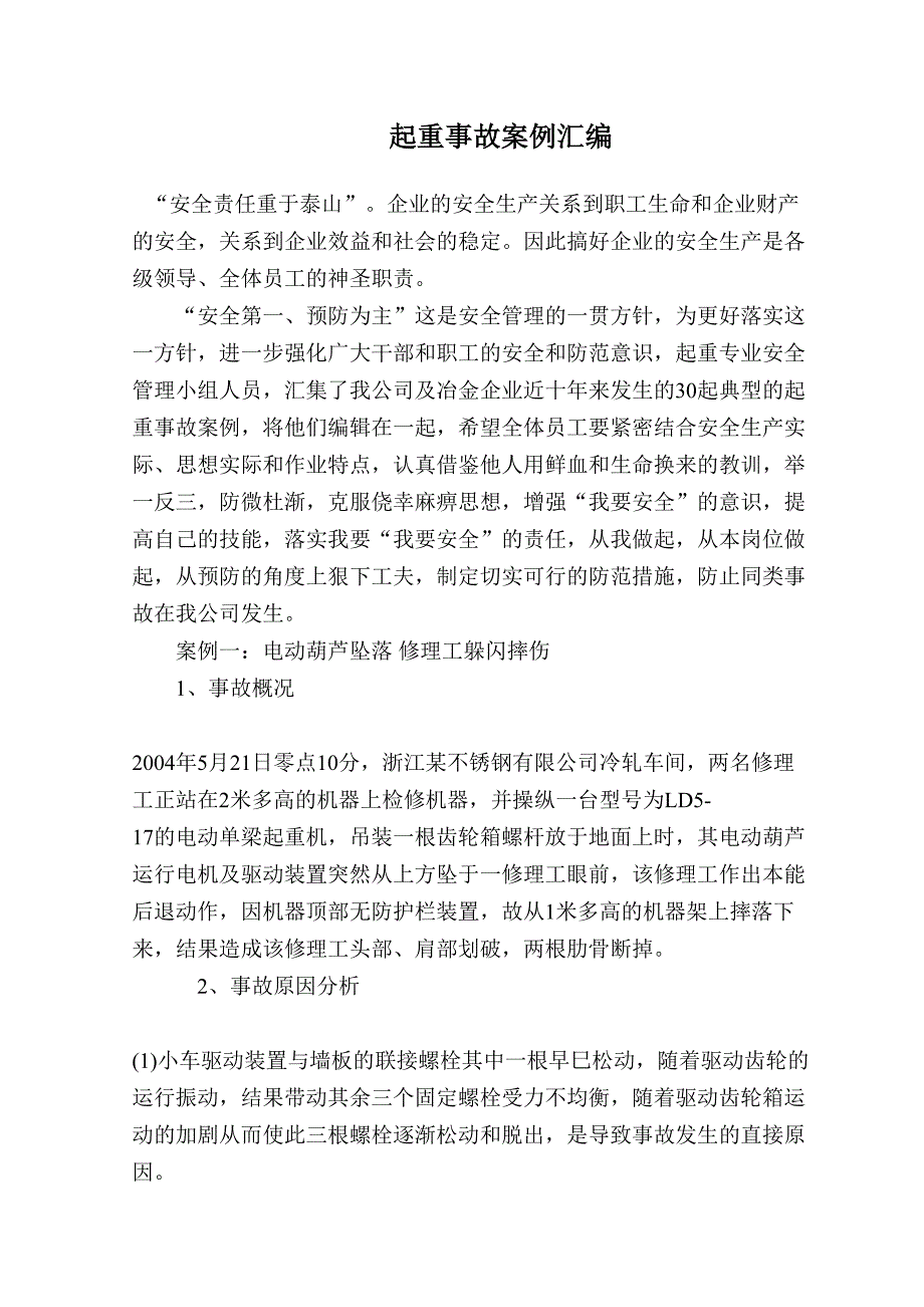 起重机械伤害事故汇编案例.doc_第1页