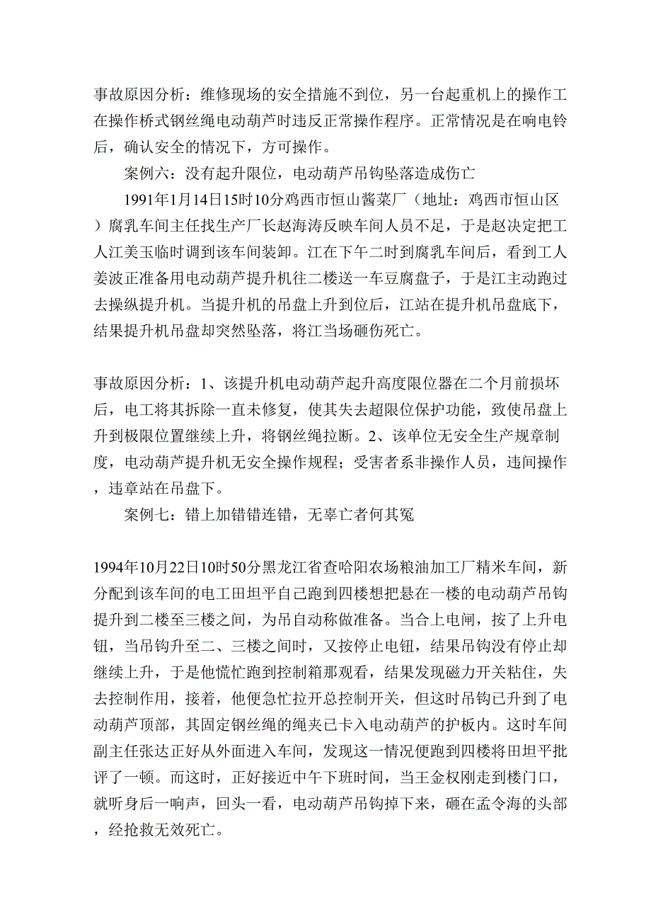 起重机械伤害事故汇编案例.doc_第4页