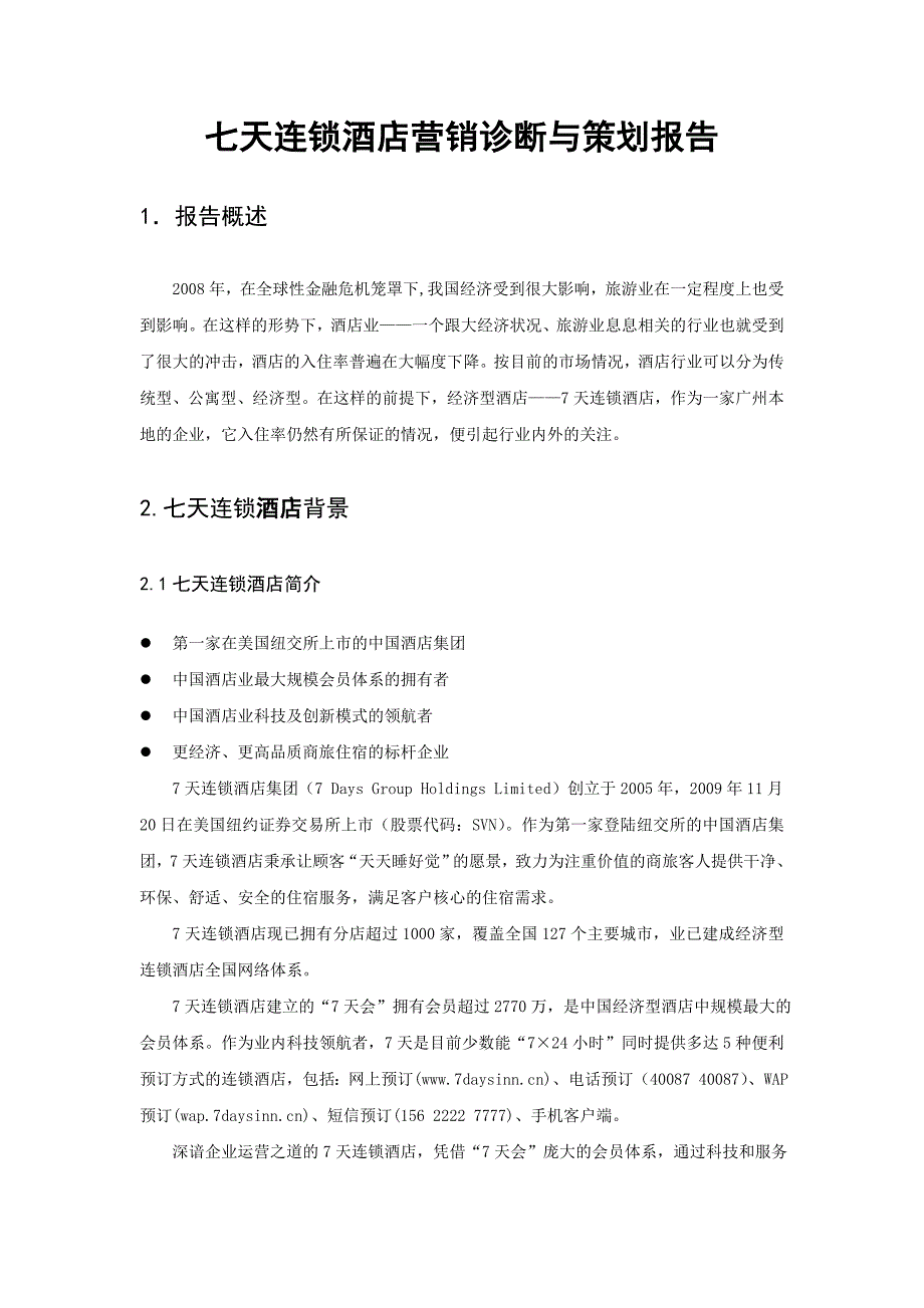 七天连锁酒店的市场诊断分析_第2页