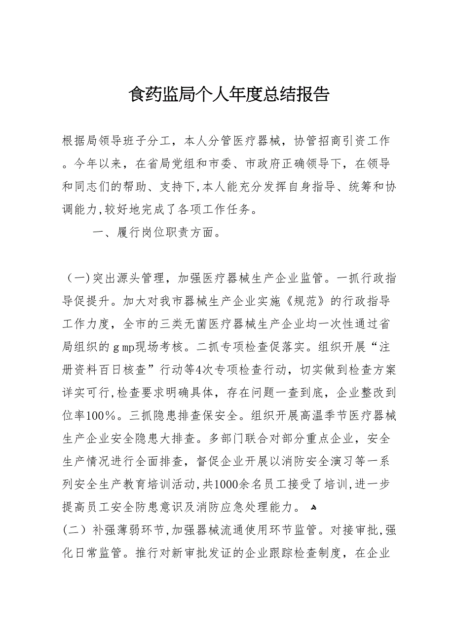 食药监局个人年度总结报告_第1页