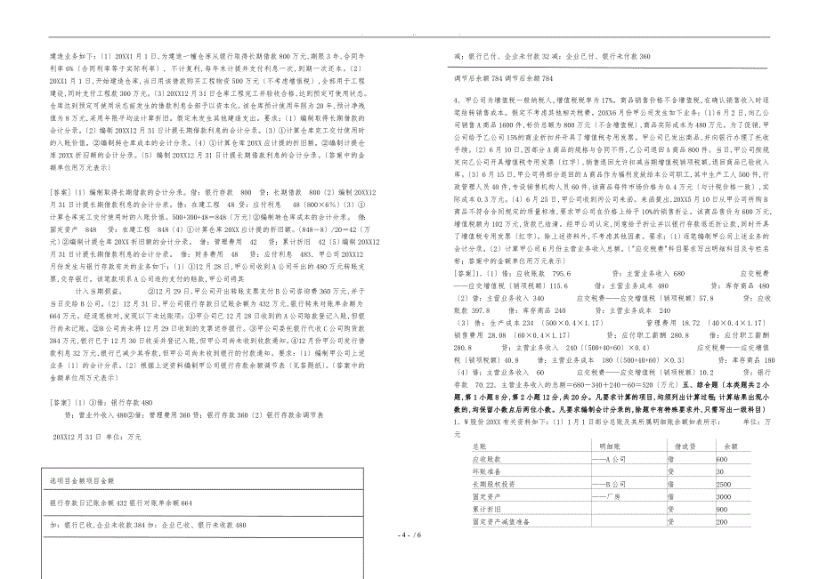 初级会计年度考试真题与答案_第4页