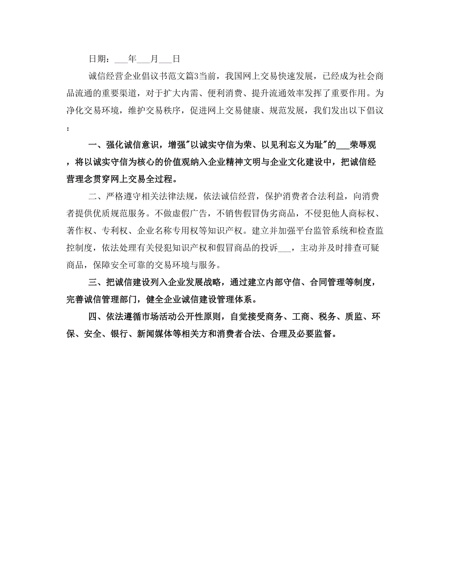 诚信经营企业倡议书范文_第3页