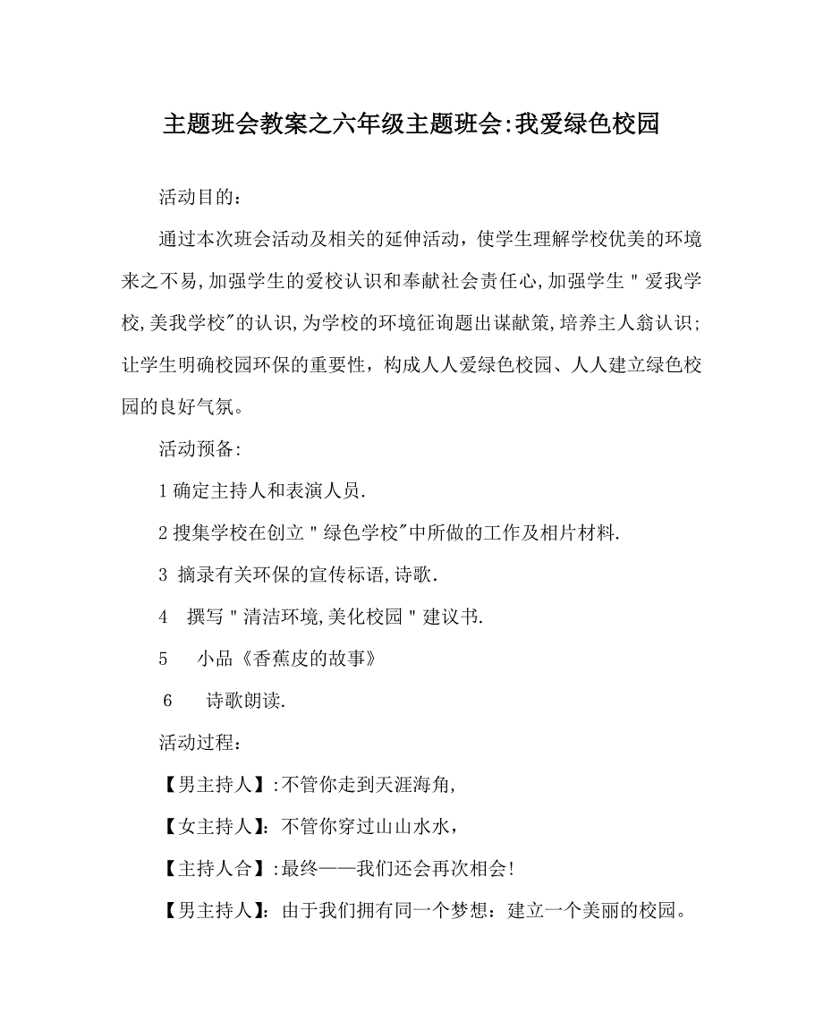 主题班会教案六年级主题班会我爱绿色校园_第1页