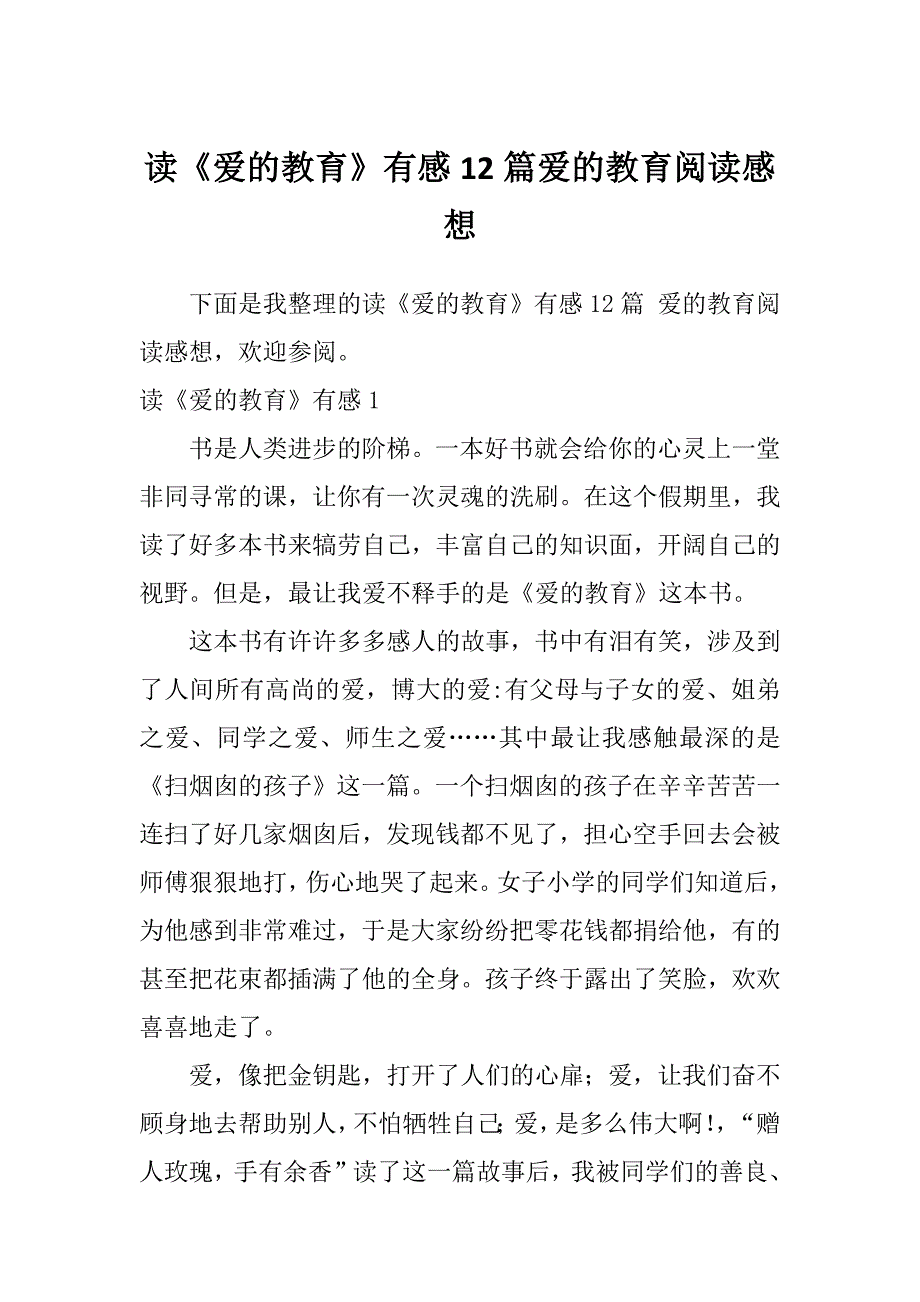 读《爱的教育》有感12篇爱的教育阅读感想_第1页