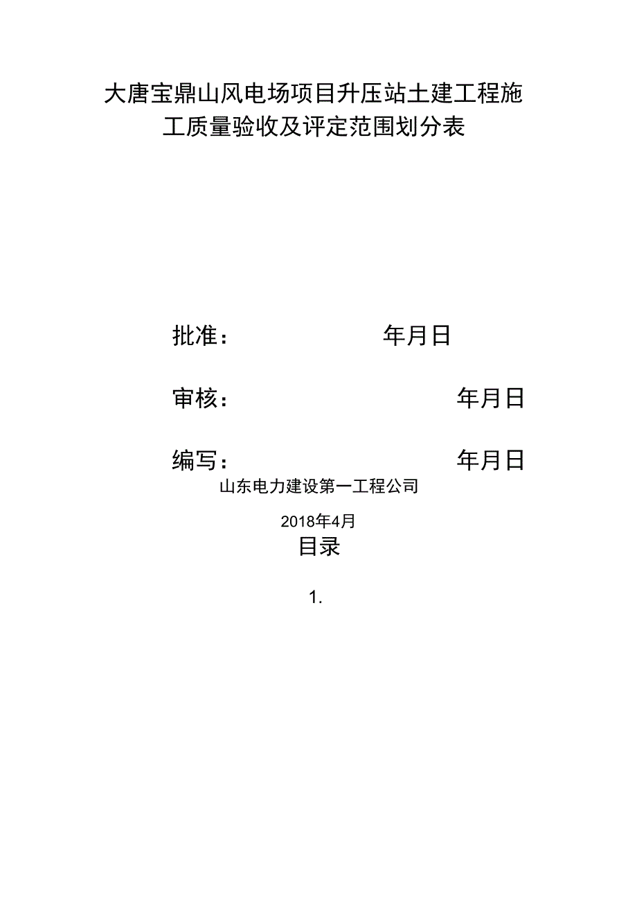 质量验收范围划分表_第1页