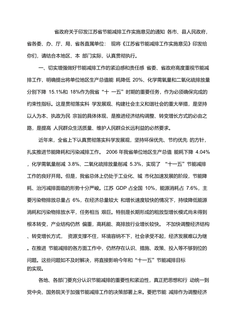 江苏省节能减排实施意见_第1页