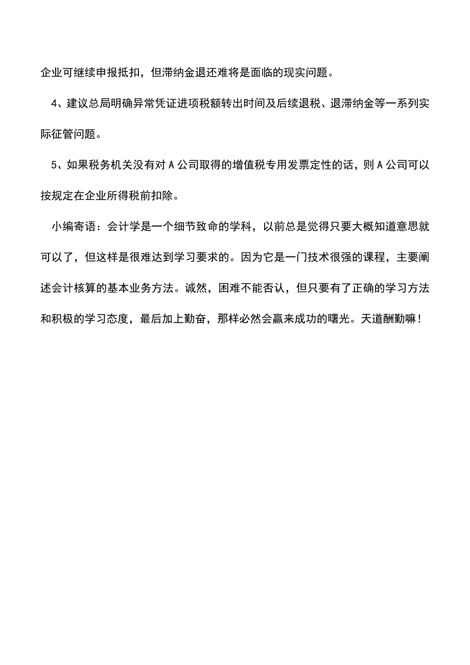 会计实务：[以案说法]异常增值税扣税凭证引发的涉税风险.doc_第3页