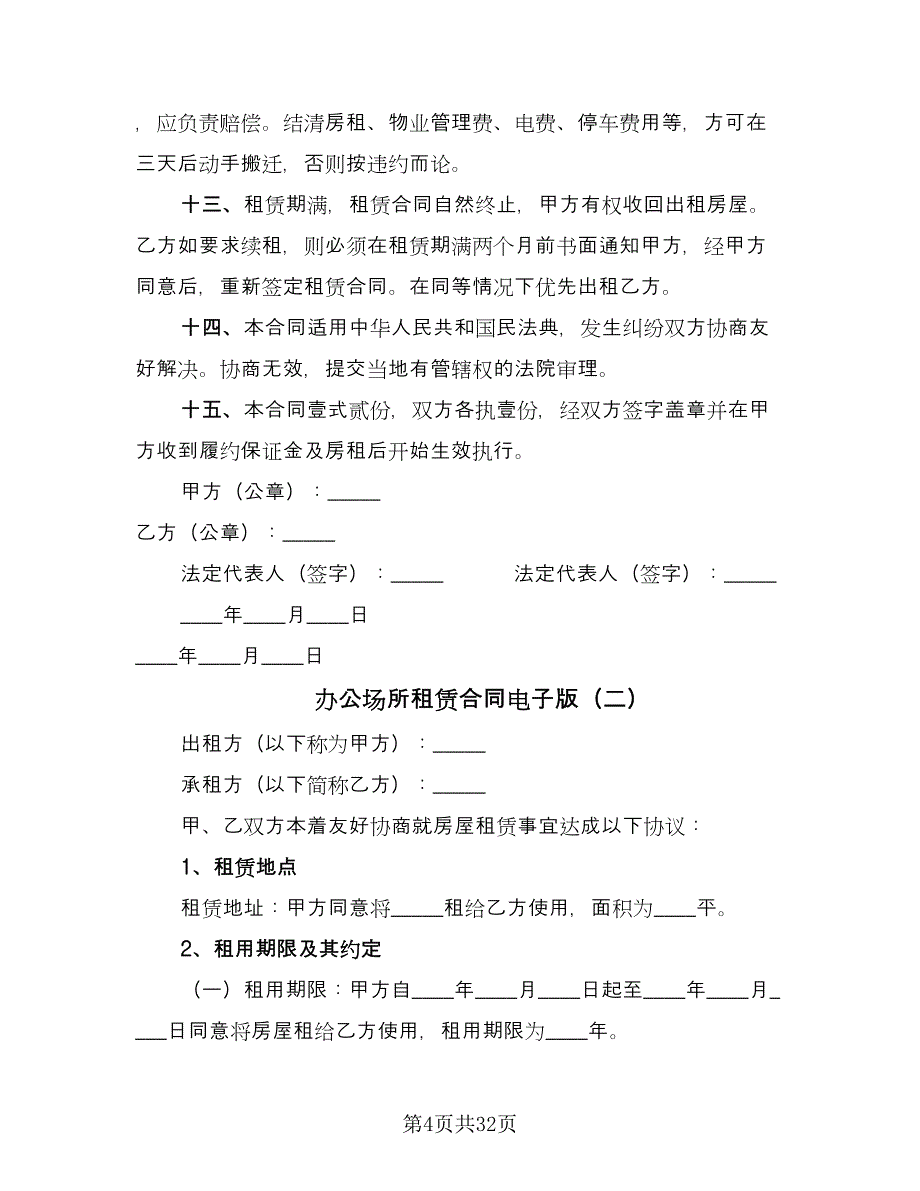 办公场所租赁合同电子版（八篇）.doc_第4页