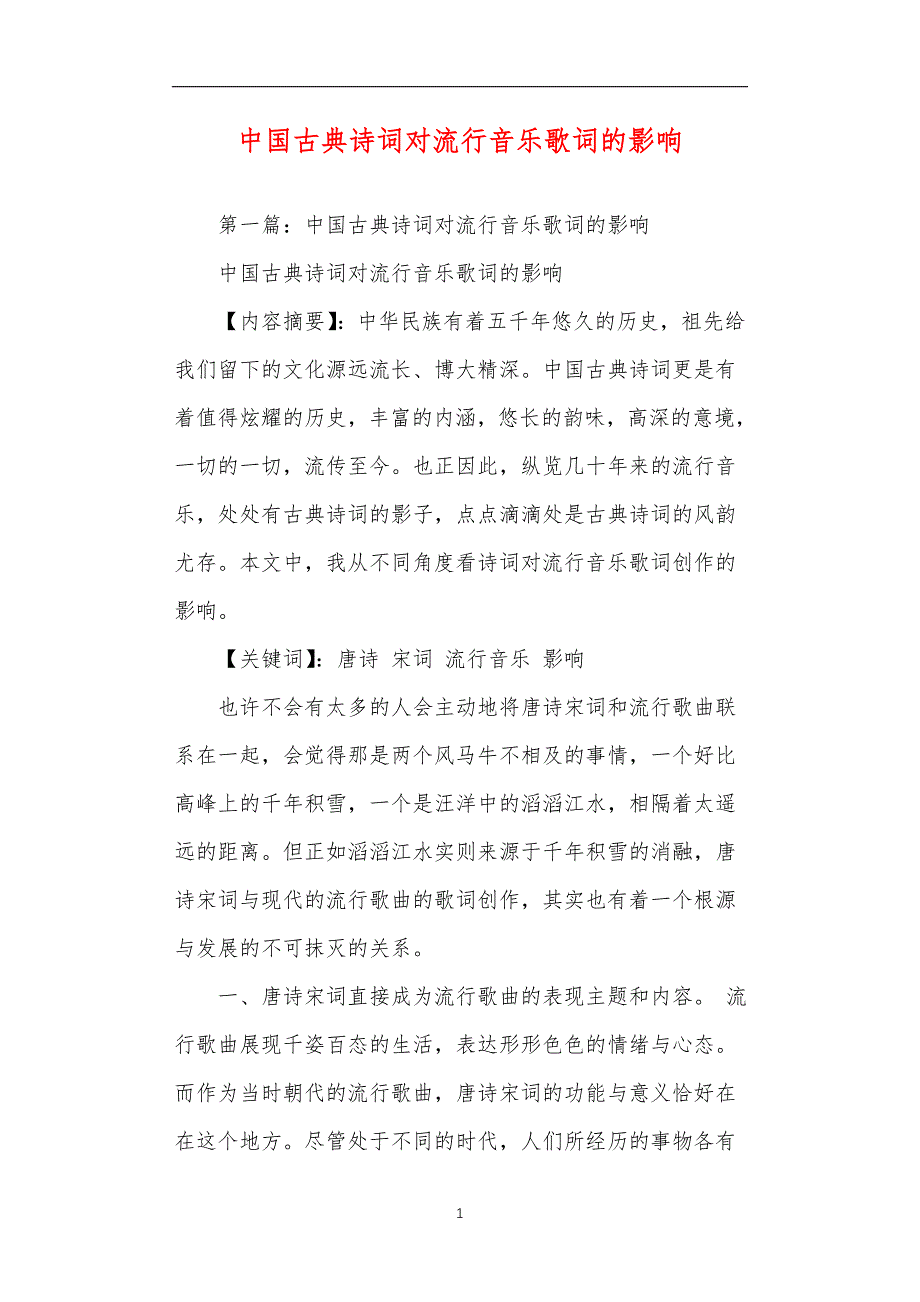 中国古典诗词对流行音乐歌词的影响_第1页