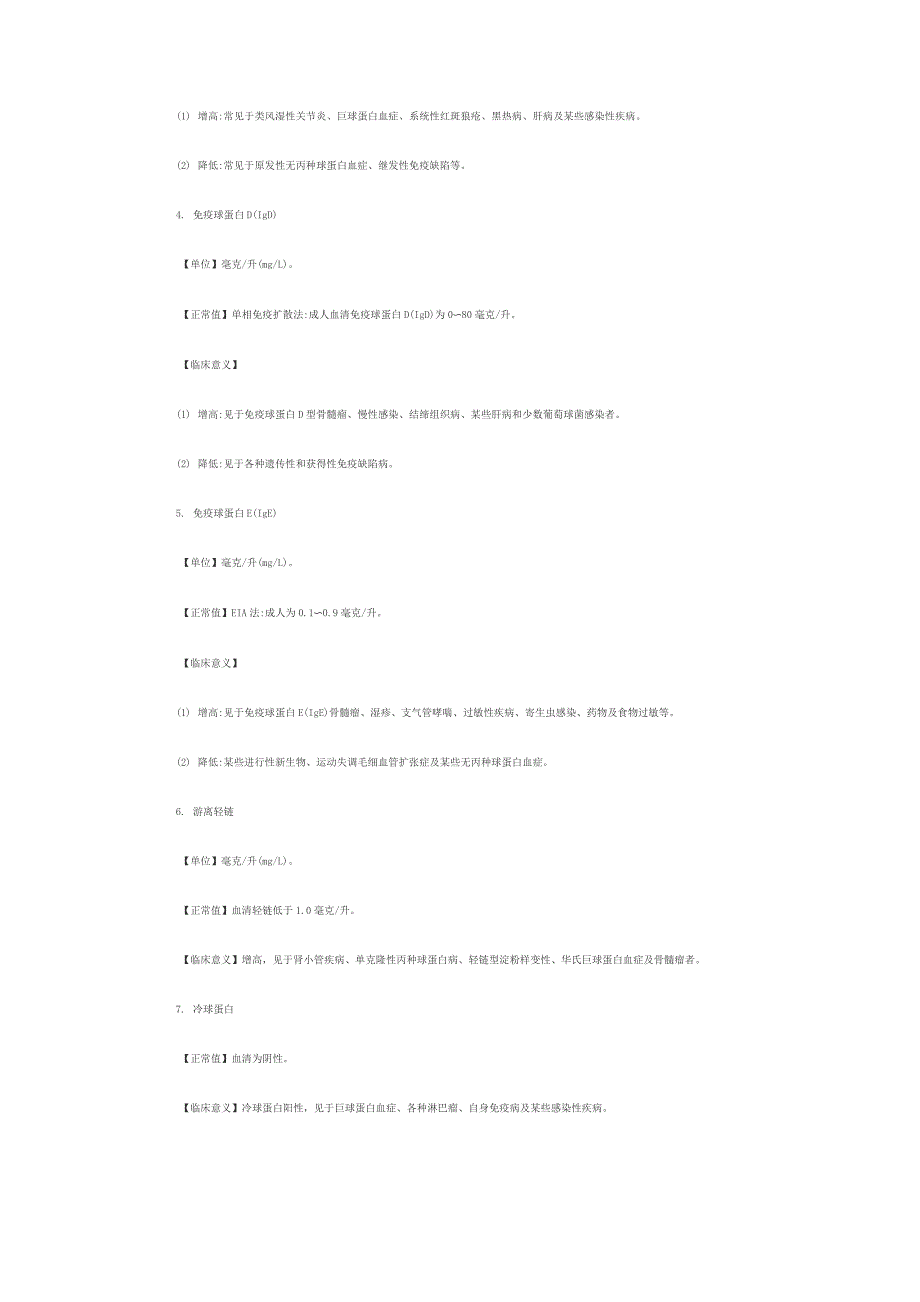 (完整word版)免疫功能检查参考值及临床意义_第2页