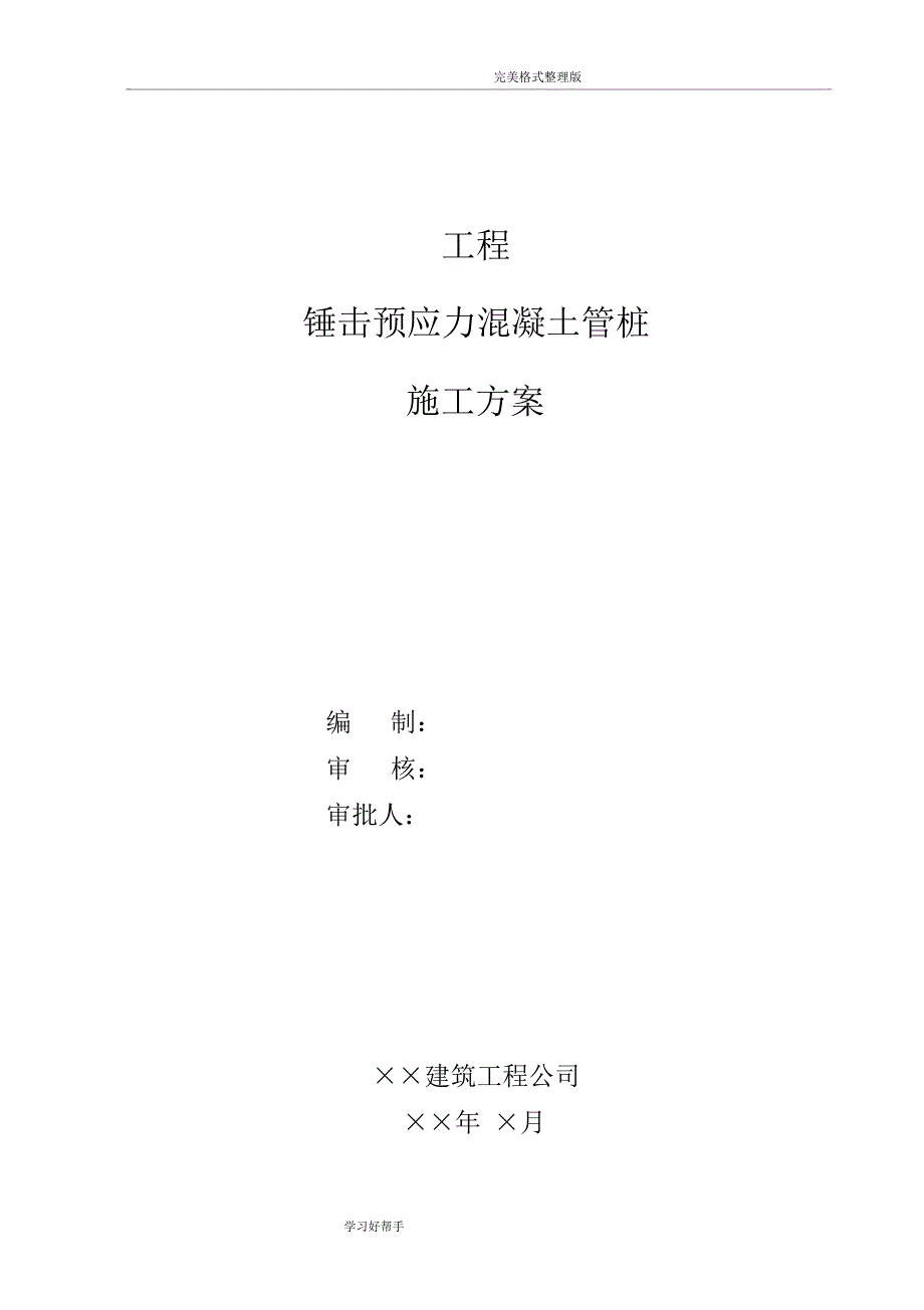 预应力混凝土管桩施工设计方案[锤击]_第1页