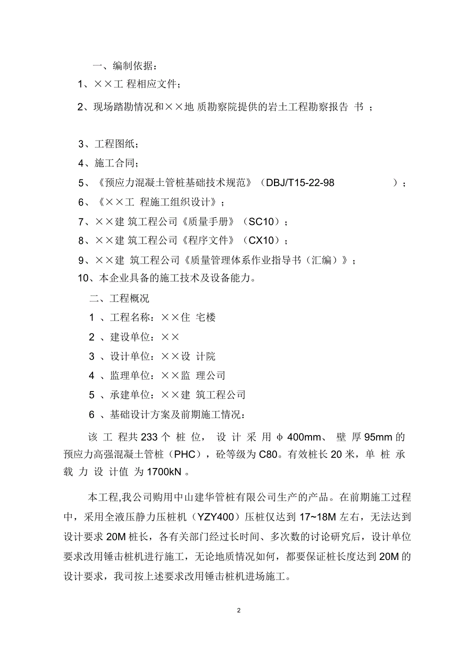 预应力混凝土管桩施工设计方案[锤击]_第3页