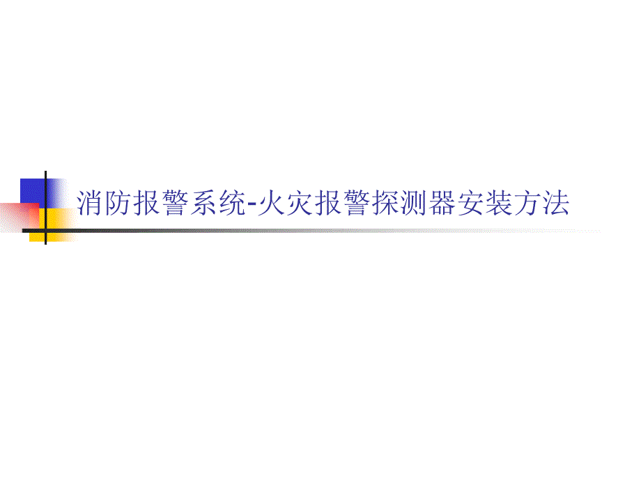 消防报警系统火灾报警探测器安装方法图文课件_第1页