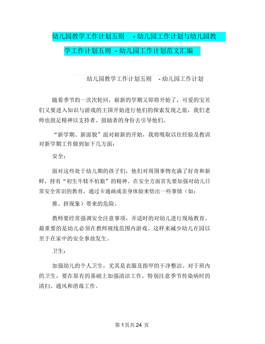 幼儿园教学工作计划五则-幼儿园工作计划与幼儿园教学工作计划五则-幼儿园工作计划范文汇编_第1页