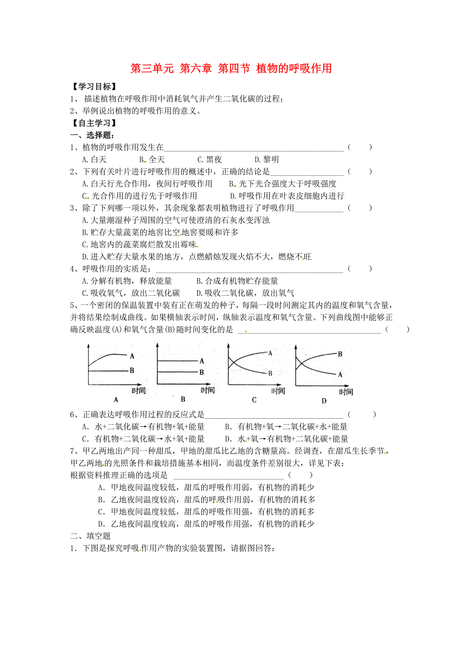 河南省郑州市第四十八中学七年级生物上册第三单元第六章第四节植物的呼吸作用导学案无答案苏教版_第1页