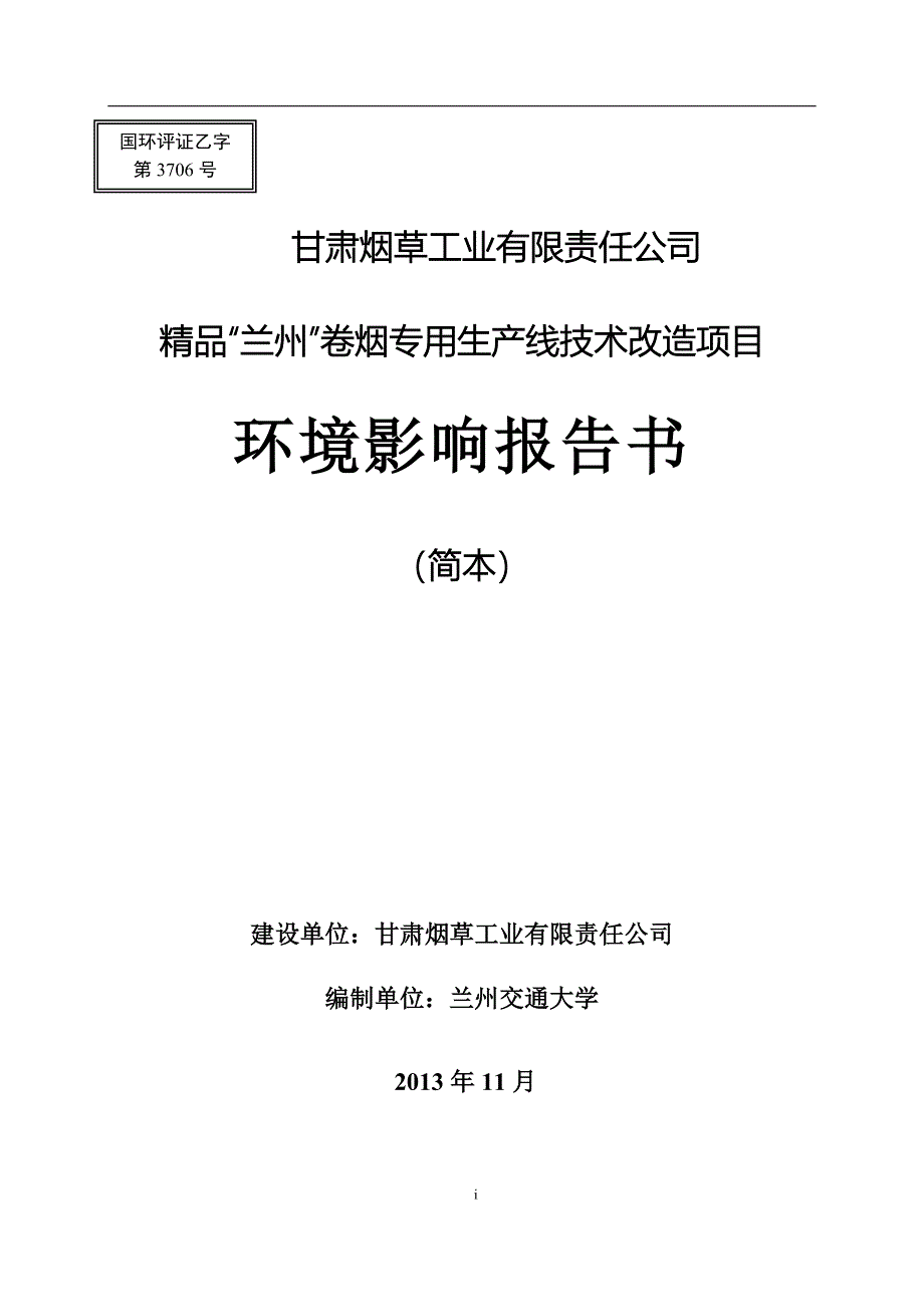 烟草工业有限责任公司精品--卷烟专用生产线技术改造项目申请建设环境评估报告书简本.doc_第1页