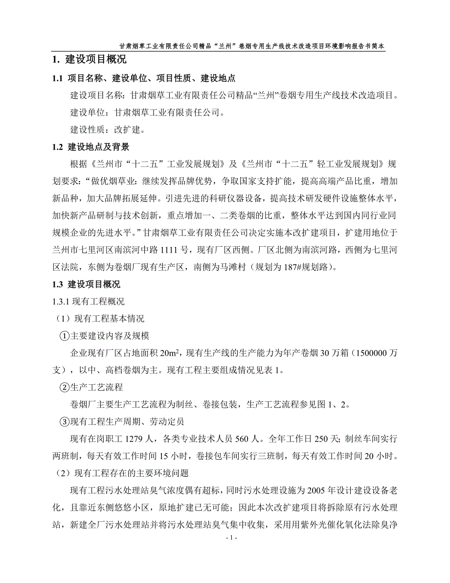 烟草工业有限责任公司精品--卷烟专用生产线技术改造项目申请建设环境评估报告书简本.doc_第4页