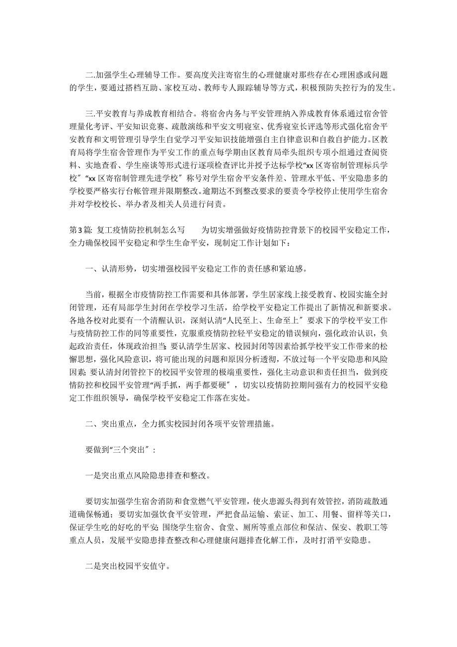 复工疫情防控机制怎么写集合3篇_第5页