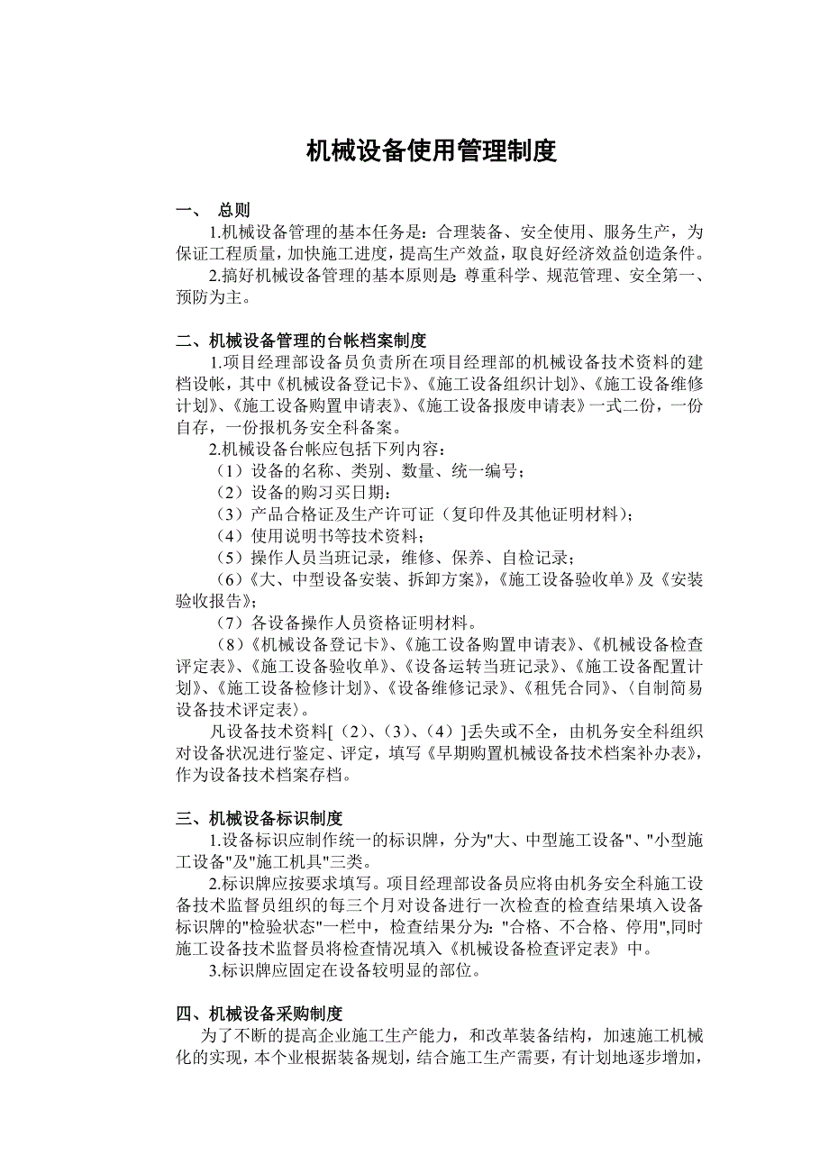 精品资料（2021-2022年收藏）建筑施工企业机械设备使用管理制度_第1页