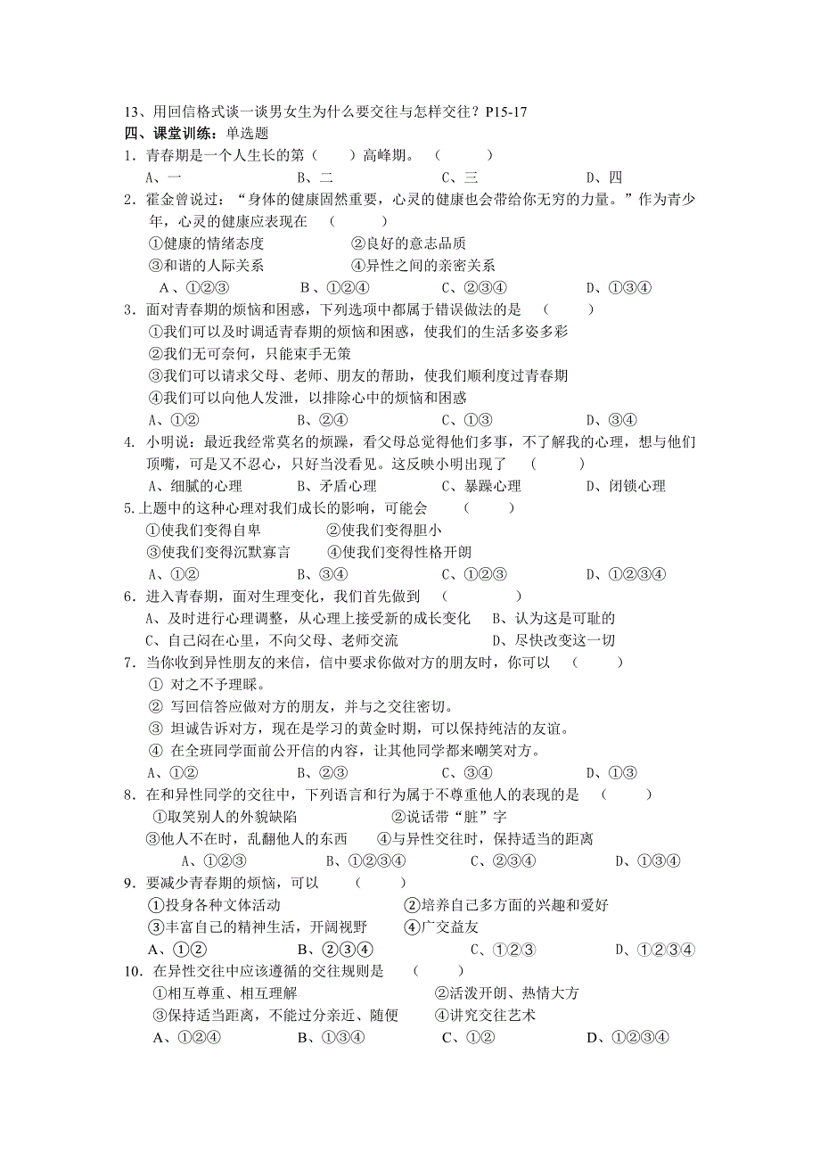 八年级思想品德上册 第一单元让青春充满活力复习 湘教版_第2页