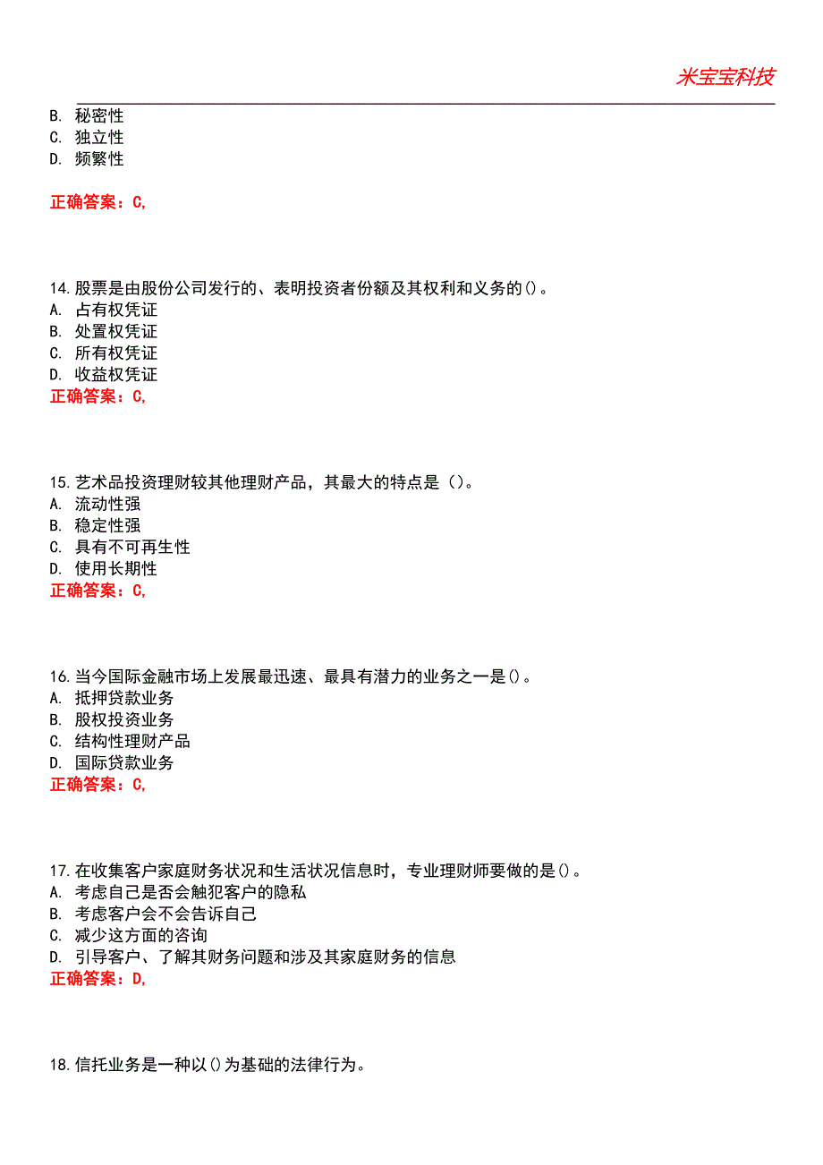 2022年银行从业资格-个人理财（初级）考试题库_4_第4页