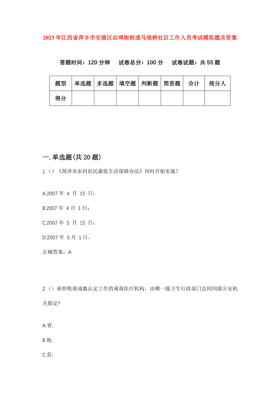 2023年江西省萍乡市安源区后埠街街道马煌桥社区工作人员考试模拟题及答案_第1页