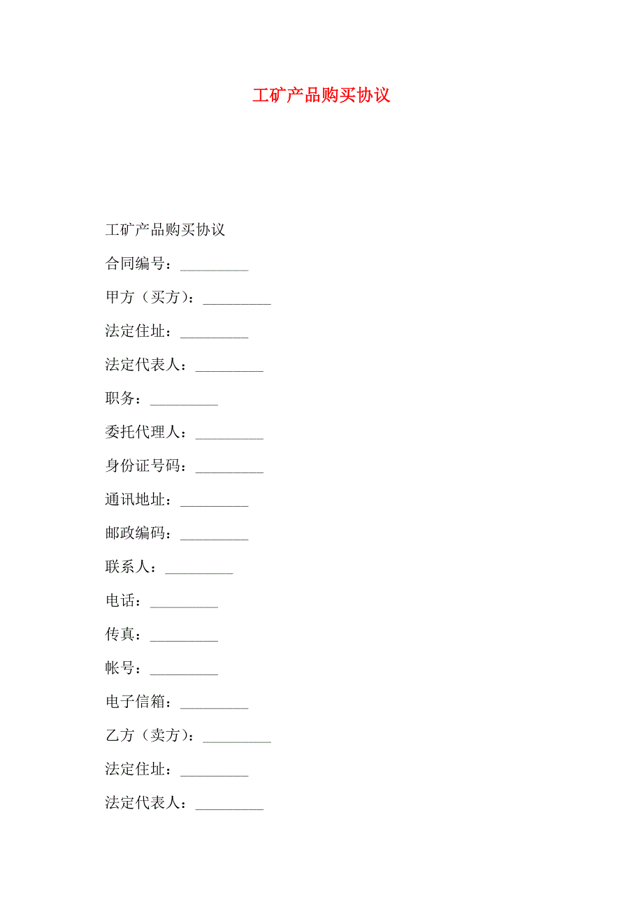 工矿产品购买协议_第1页