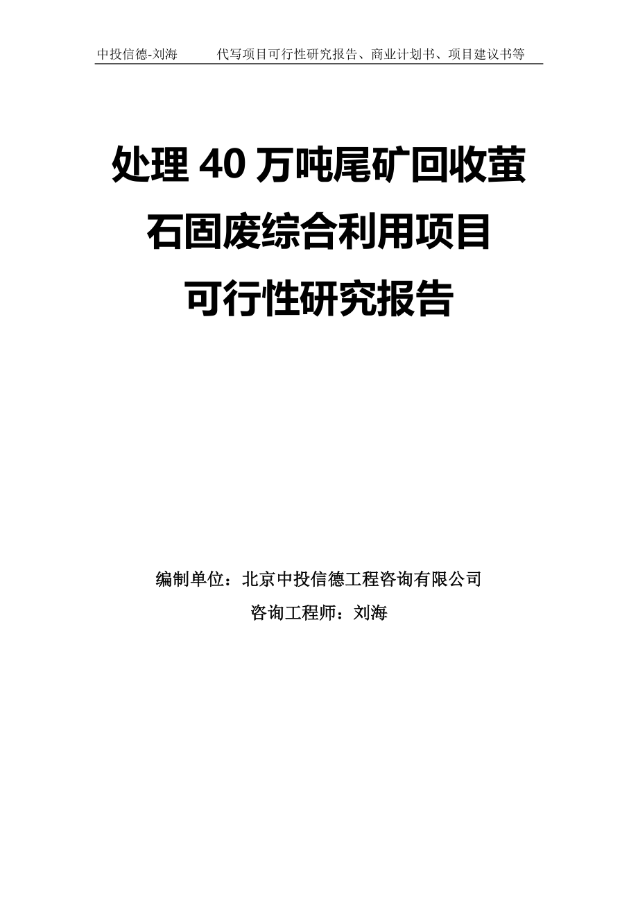 处理40万吨尾矿回收萤石固废综合利用项目可行性研究报告模板-拿地申请立项_第1页