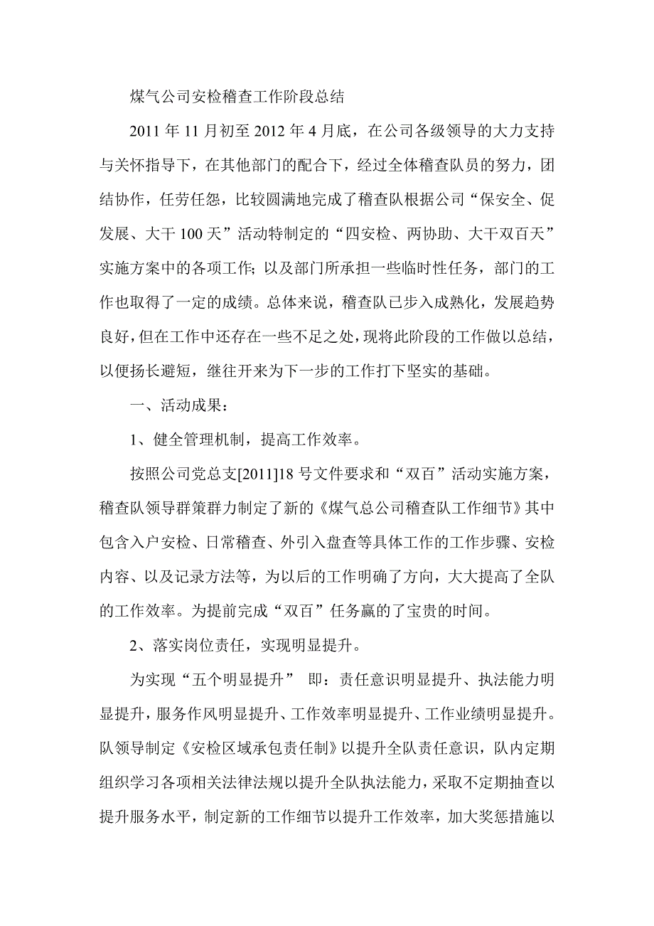 煤气公司安检稽查工作阶段总结_第1页