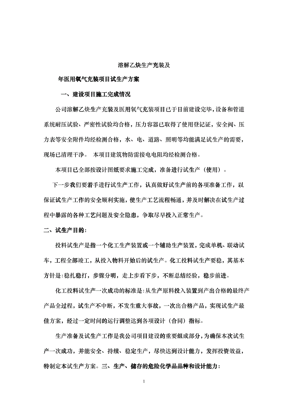 液氧、乙炔气厂试生产方案(试车方案)_第1页