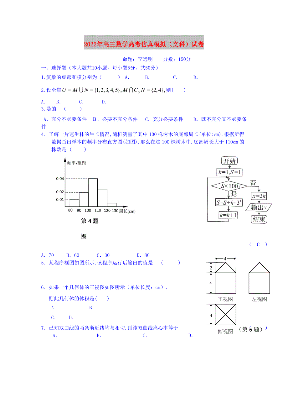 2022年高三数学高考仿真模拟（文科）试卷_第1页