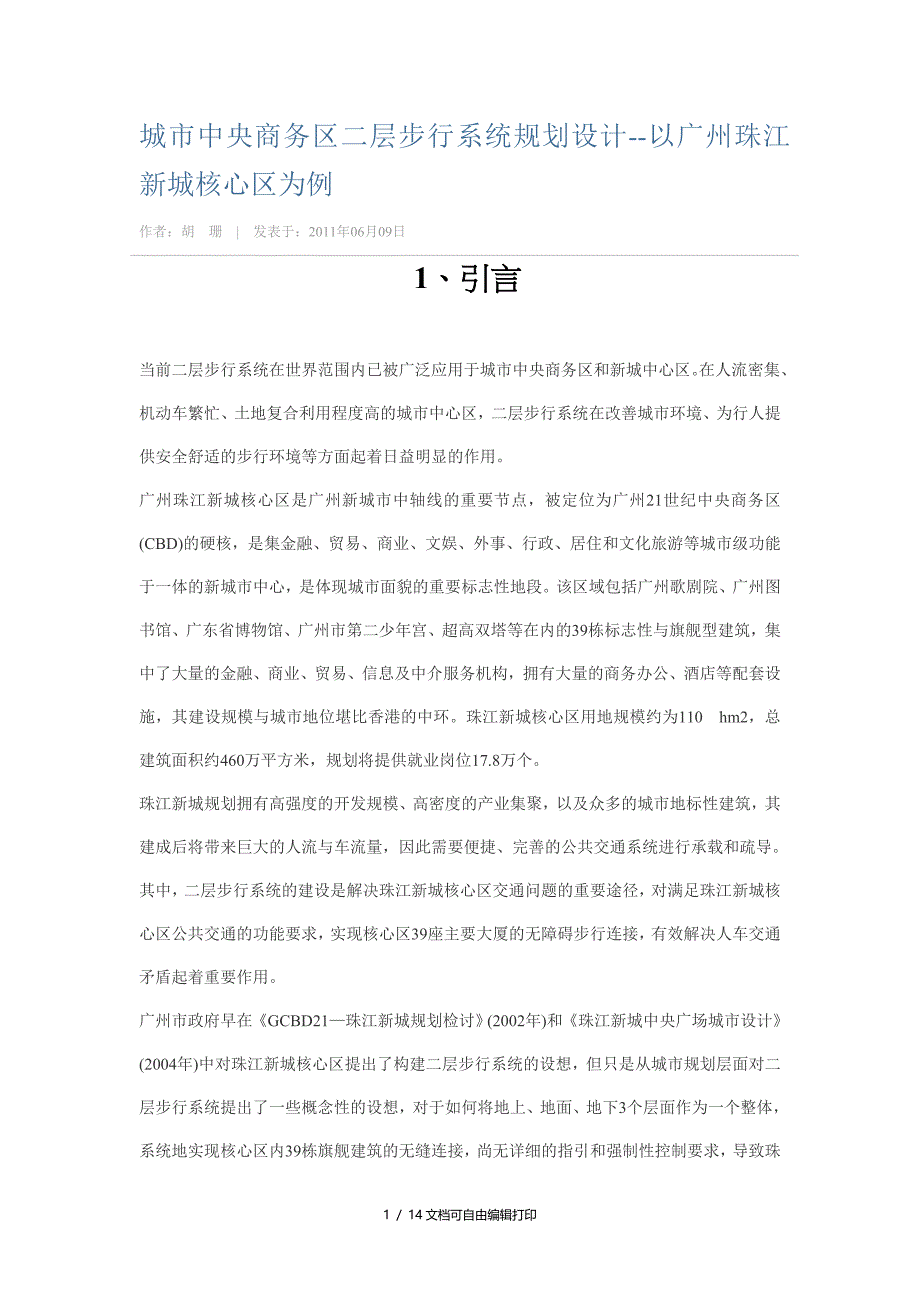 城市中央商务区二层步行系统规划设计以广州珠江新城核心区为例作者胡珊_第1页