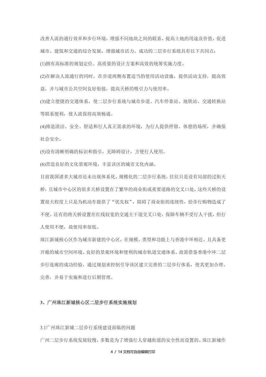 城市中央商务区二层步行系统规划设计以广州珠江新城核心区为例作者胡珊_第4页