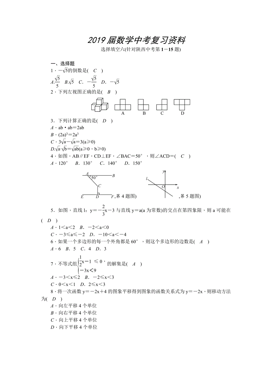 陕西省中考数学复习针对性训练：选择填空六(针对陕西中考第1－15题)_第1页