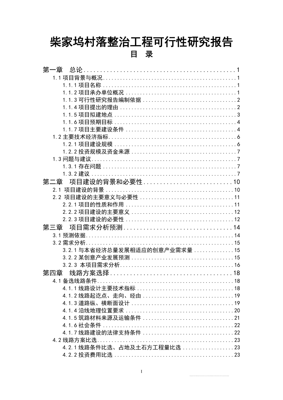 柴家坞村落整治工程可行性研究报告_第1页