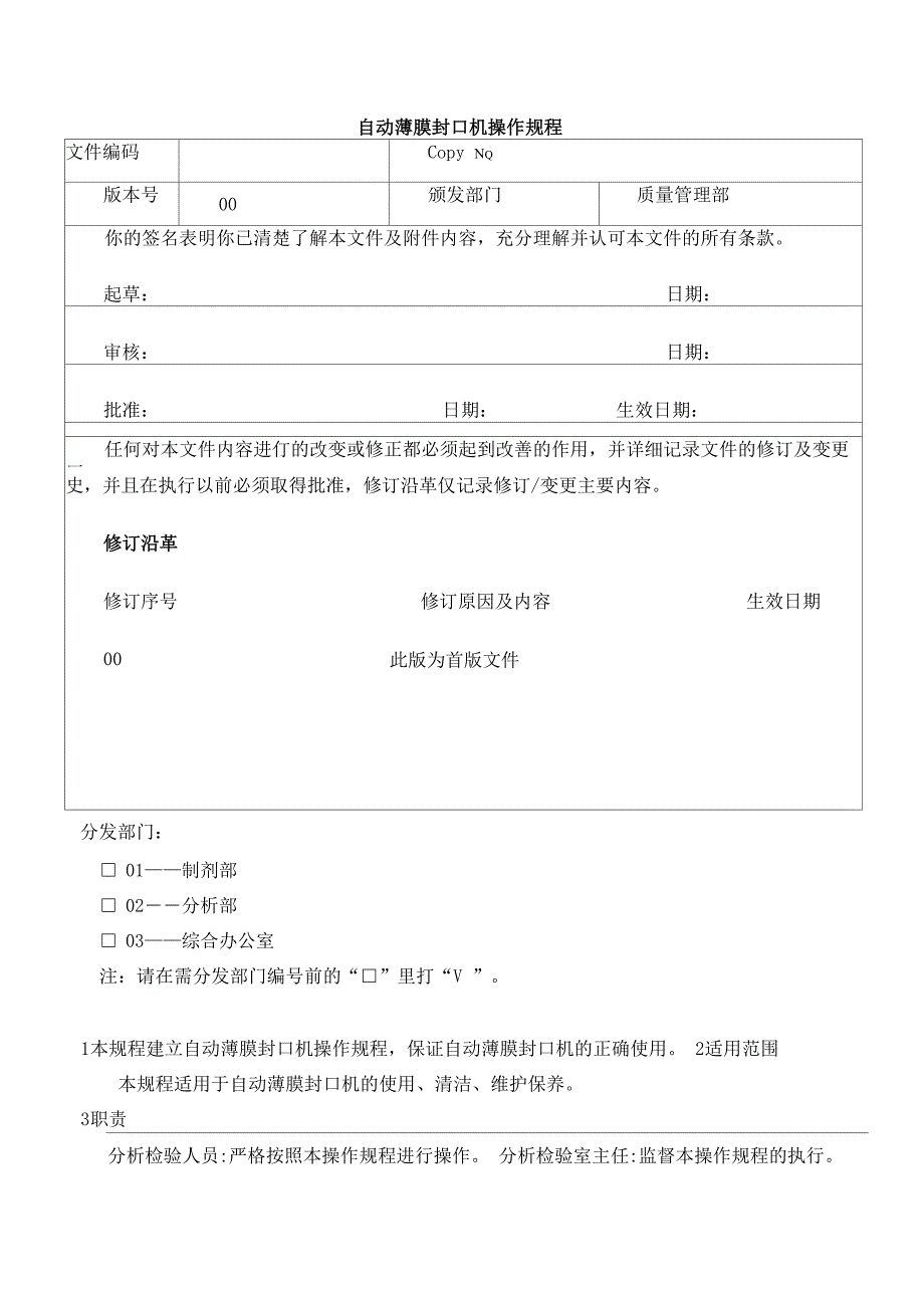 自动薄膜封口机操作规程_第1页