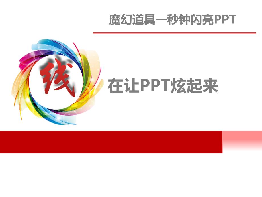 ppt学习线在让PPT炫起来_第1页