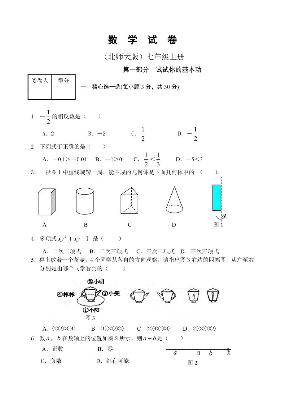 初一上册数学期末考试题北师大版.doc_第1页