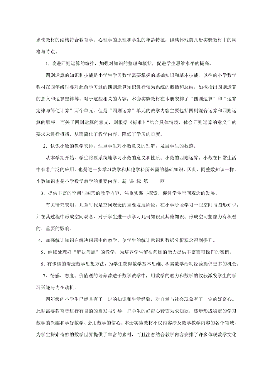 人教版小学四年级数学下册教学计划.doc_第2页