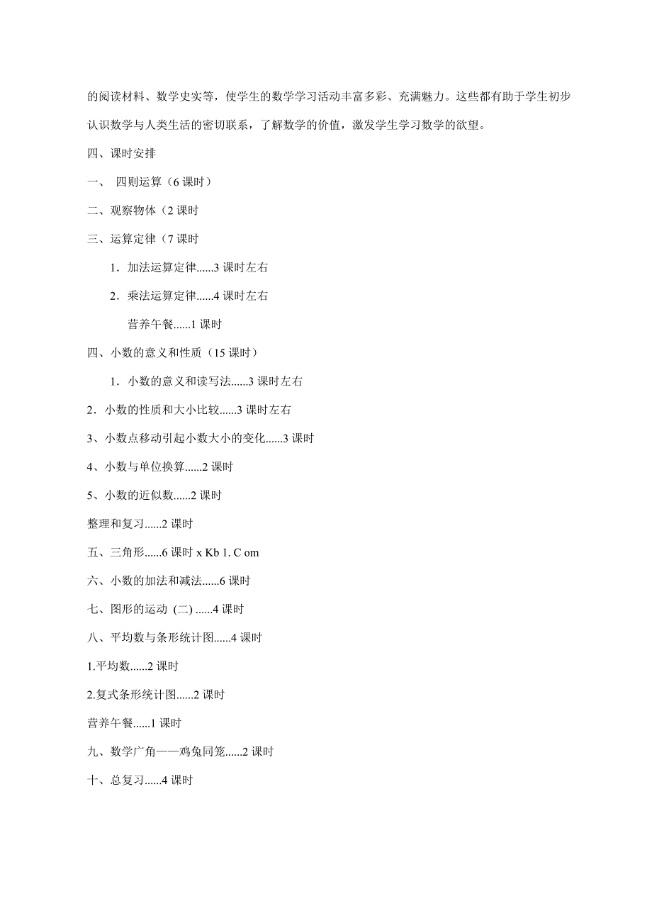 人教版小学四年级数学下册教学计划.doc_第3页