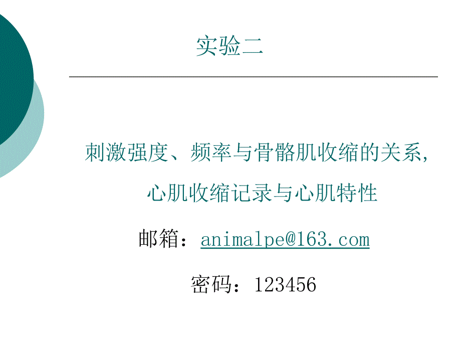 实验2蛙骨骼肌及心肌收缩lliu_第1页