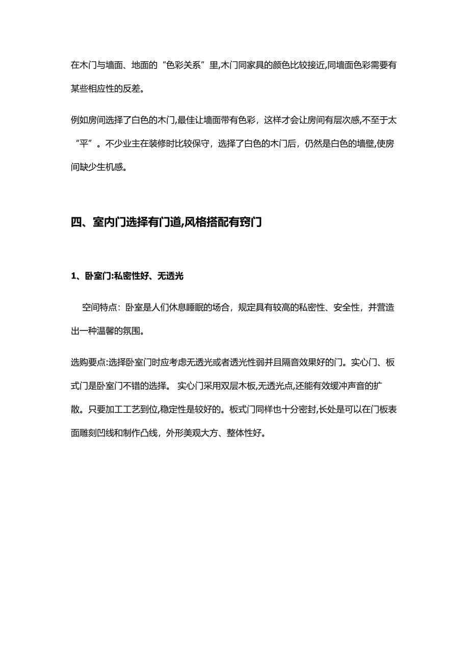 全面剖析木门的分类、选购、搭配、测量、安装、验收、保养_第5页