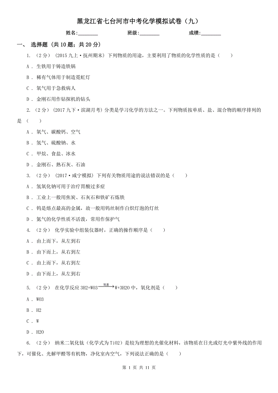 黑龙江省七台河市中考化学模拟试卷（九）_第1页