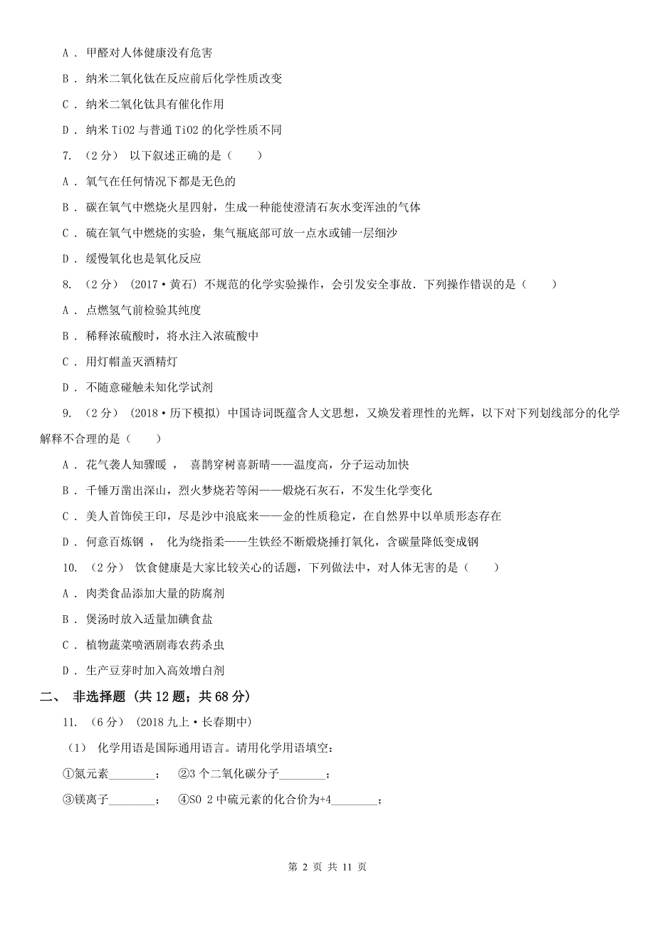 黑龙江省七台河市中考化学模拟试卷（九）_第2页