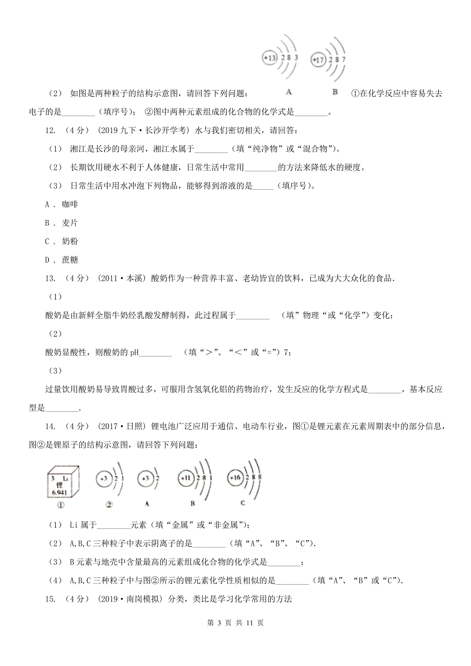 黑龙江省七台河市中考化学模拟试卷（九）_第3页