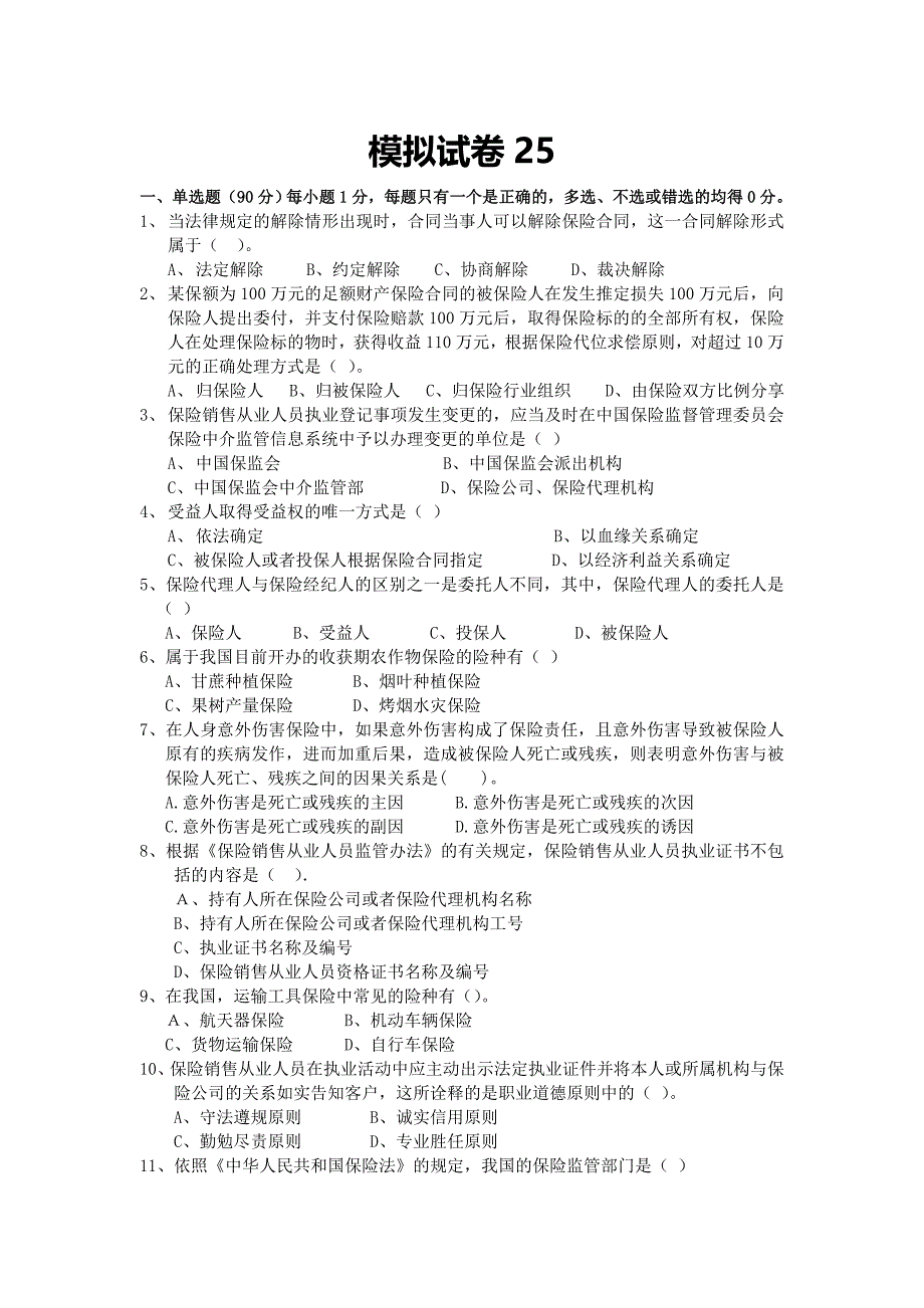 保险代理人考试试卷模拟试题汇总_第1页