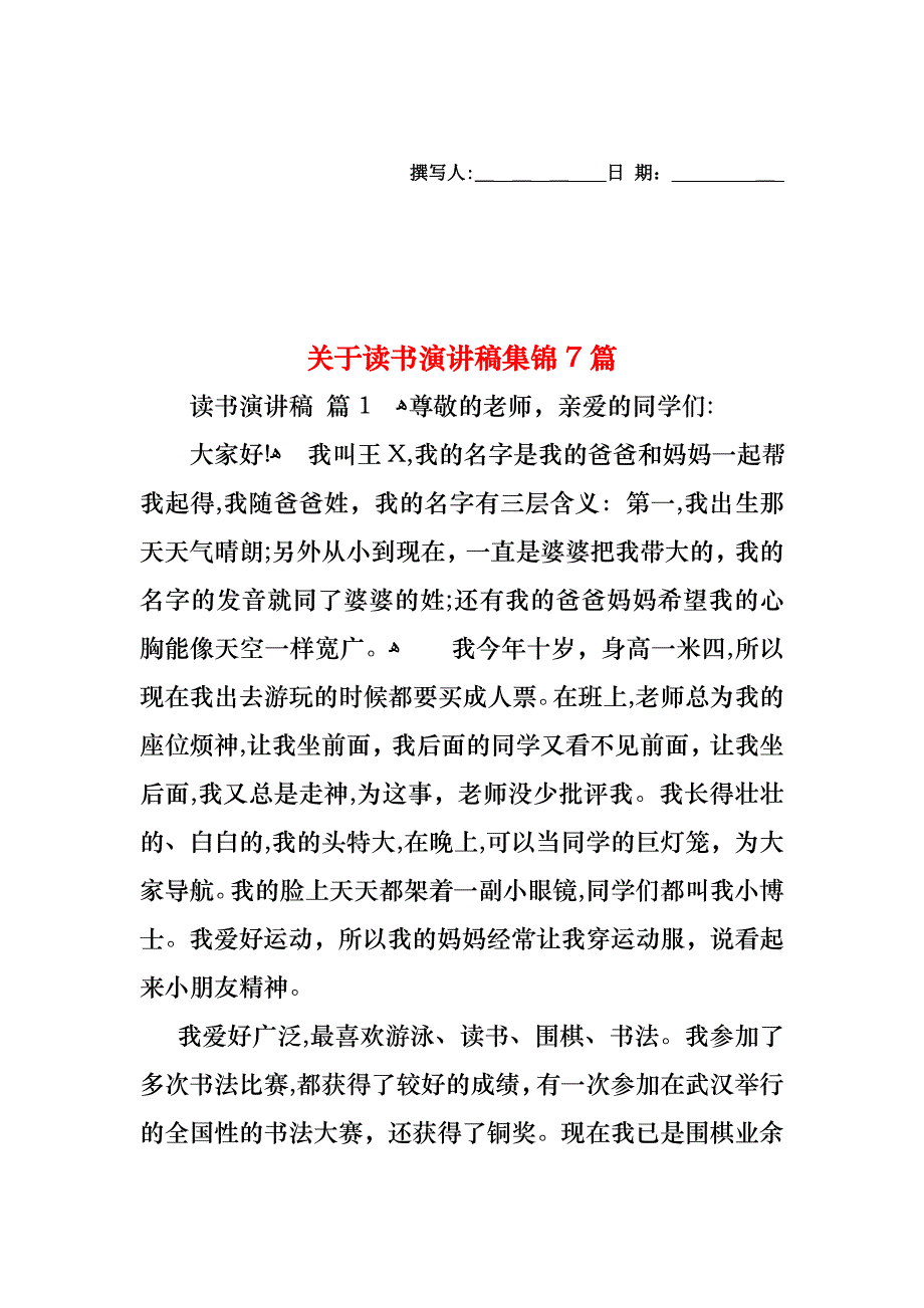 关于读书演讲稿集锦7篇_第1页