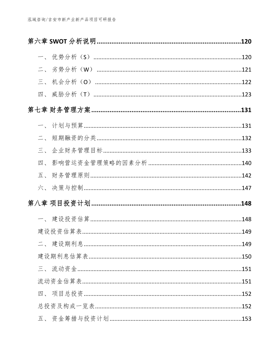 吉安市新产业新产品项目可研报告范文参考_第3页